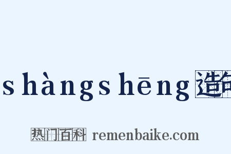 shàngshēng造句是什么意思的图片